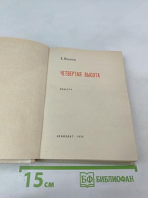 Четвертая высота