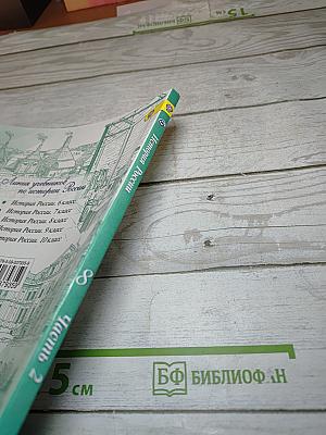 История России. 8 класс. Часть 2