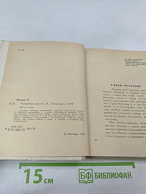 Четвертая высота