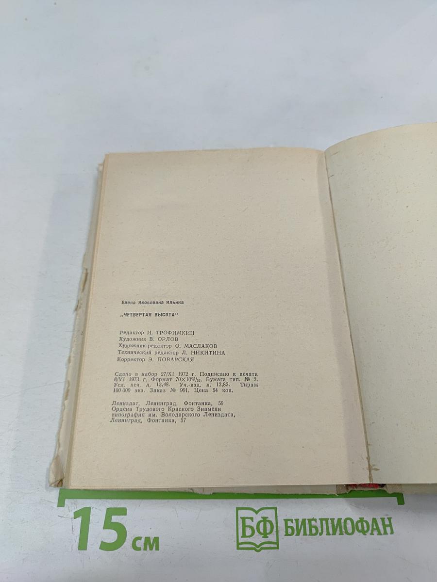 Четвертая высота