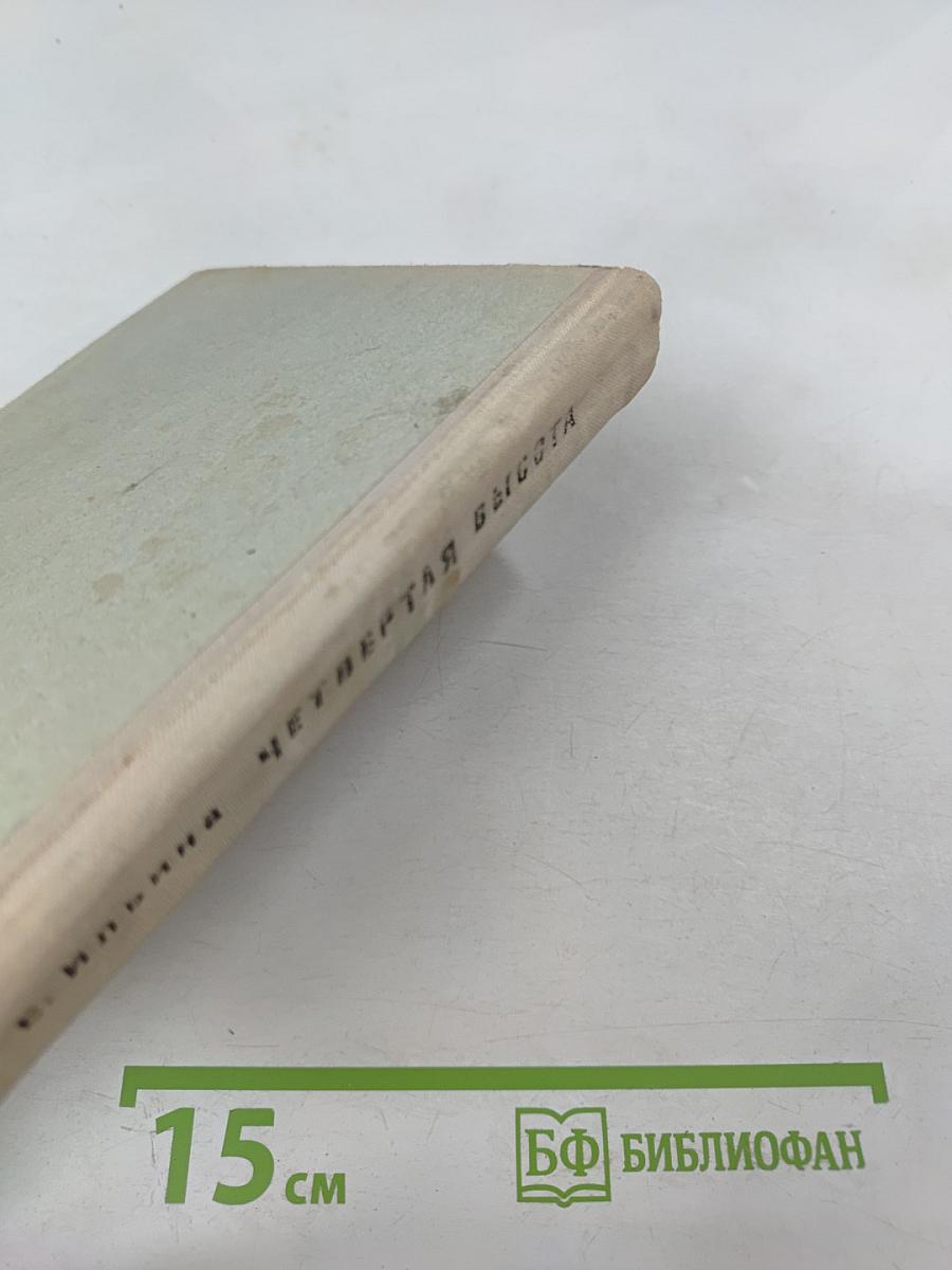 Четвертая высота