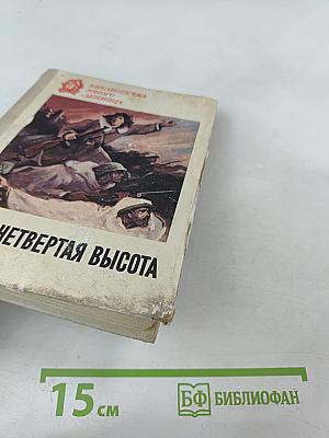 Четвертая высота