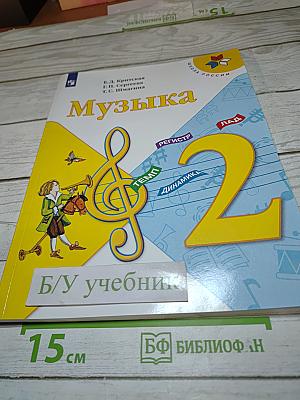 Музыка 2 класс Учебник