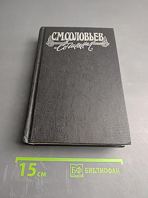 Сочинения. Книга 7. История России с древнейших времен. Том 13-14
