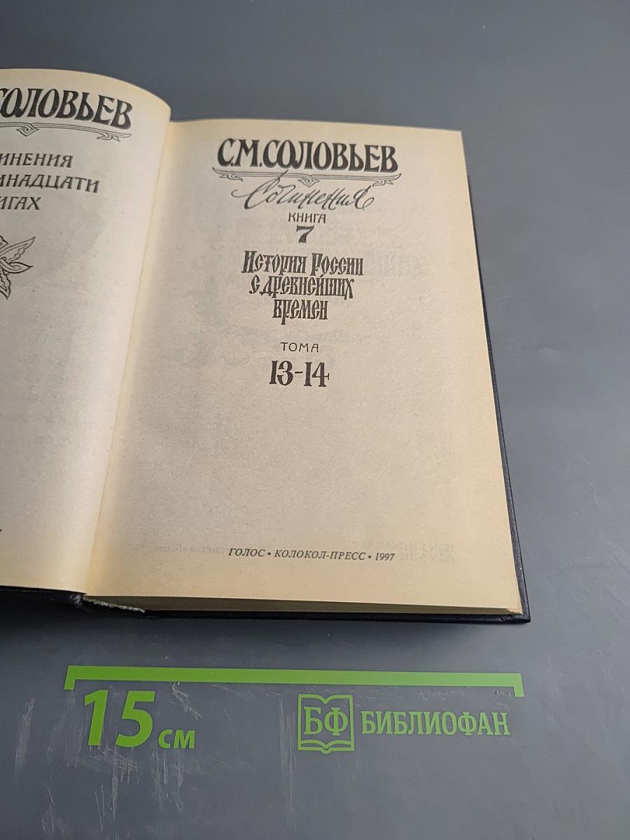 Сочинения. Книга 7. История России с древнейших времен. Том 13-14