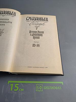 Сочинения. Книга 7. История России с древнейших времен. Том 13-14