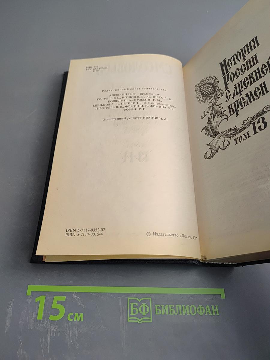 Сочинения. Книга 7. История России с древнейших времен. Том 13-14