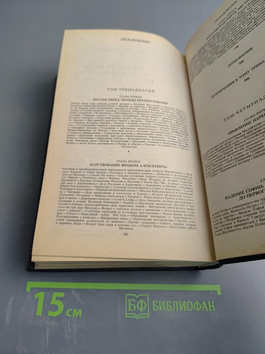 Сочинения. Книга 7. История России с древнейших времен. Том 13-14