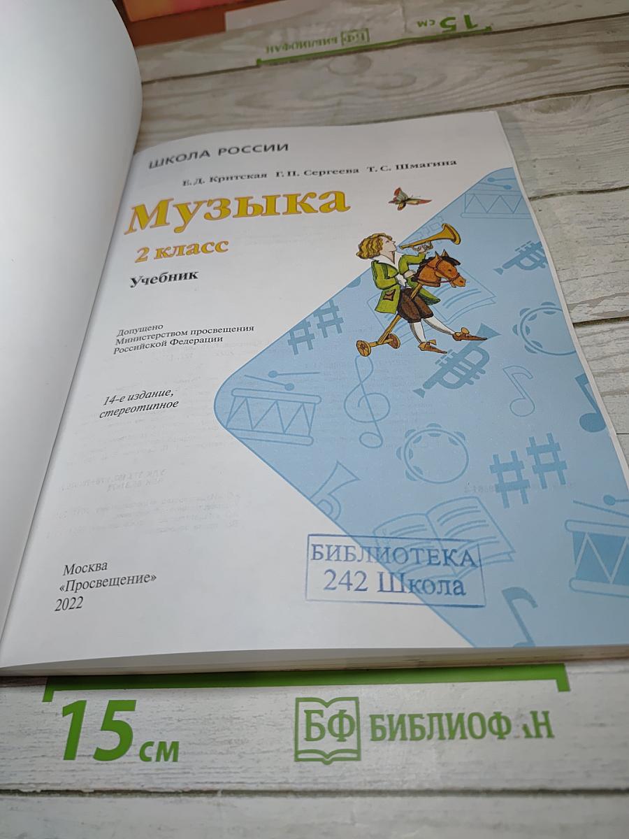 Музыка 2 класс Учебник