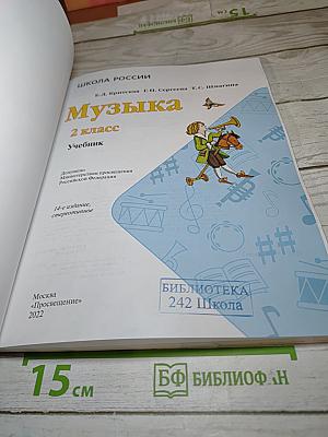 Музыка 2 класс Учебник