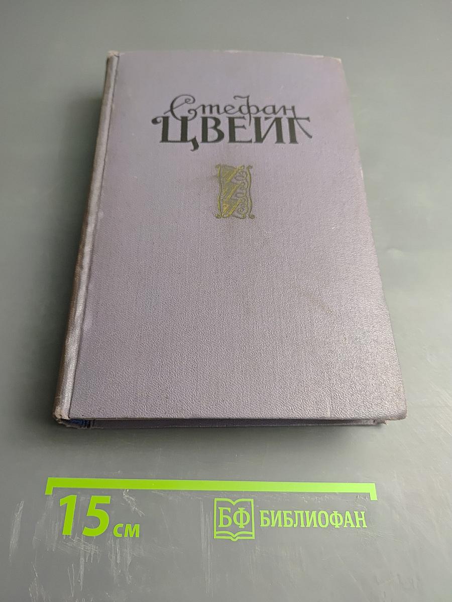 Стефан Цвейг. Сборник