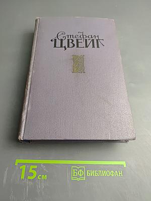 Стефан Цвейг. Сборник