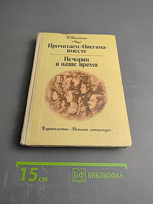 Прочитаем «Онегина» вместе. Печорин и наше время