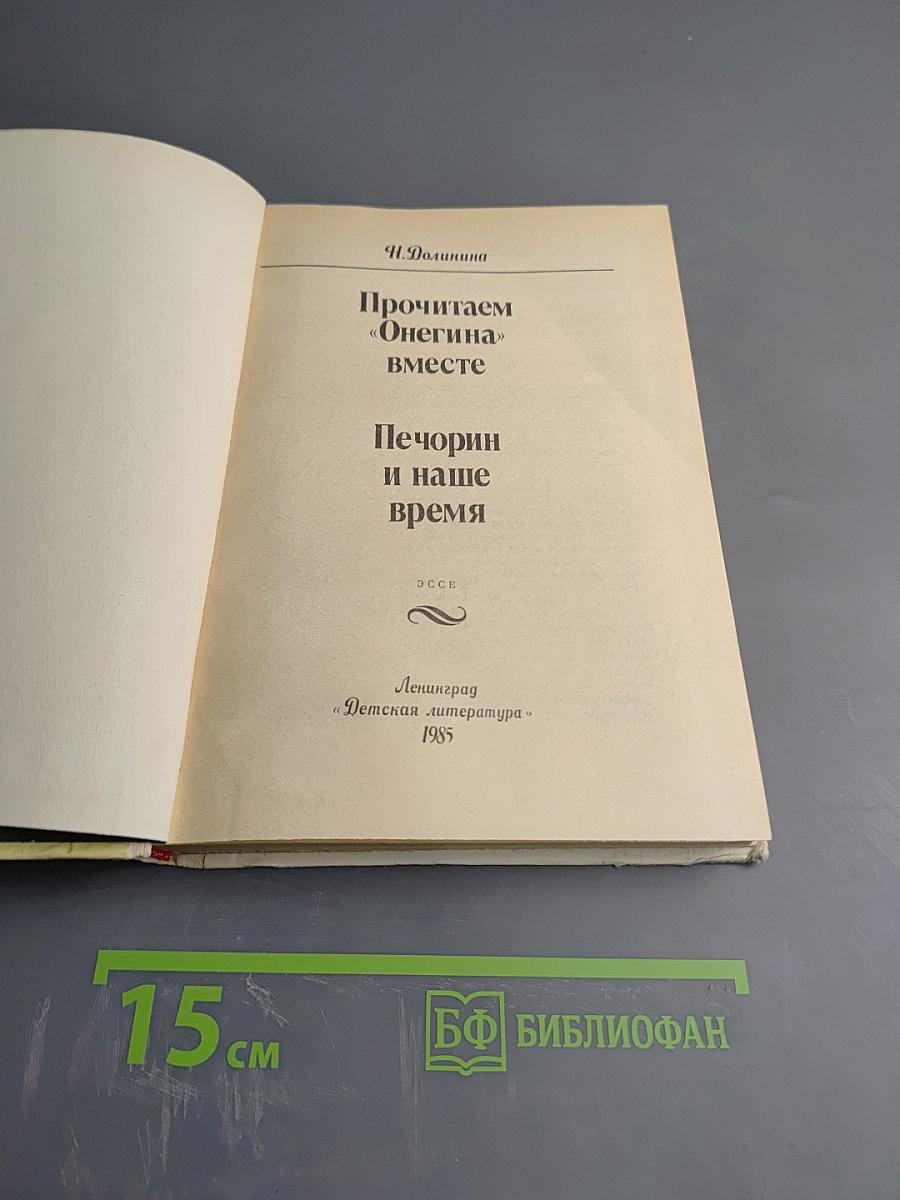 Прочитаем «Онегина» вместе. Печорин и наше время
