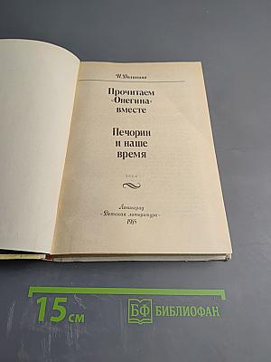 Прочитаем «Онегина» вместе. Печорин и наше время
