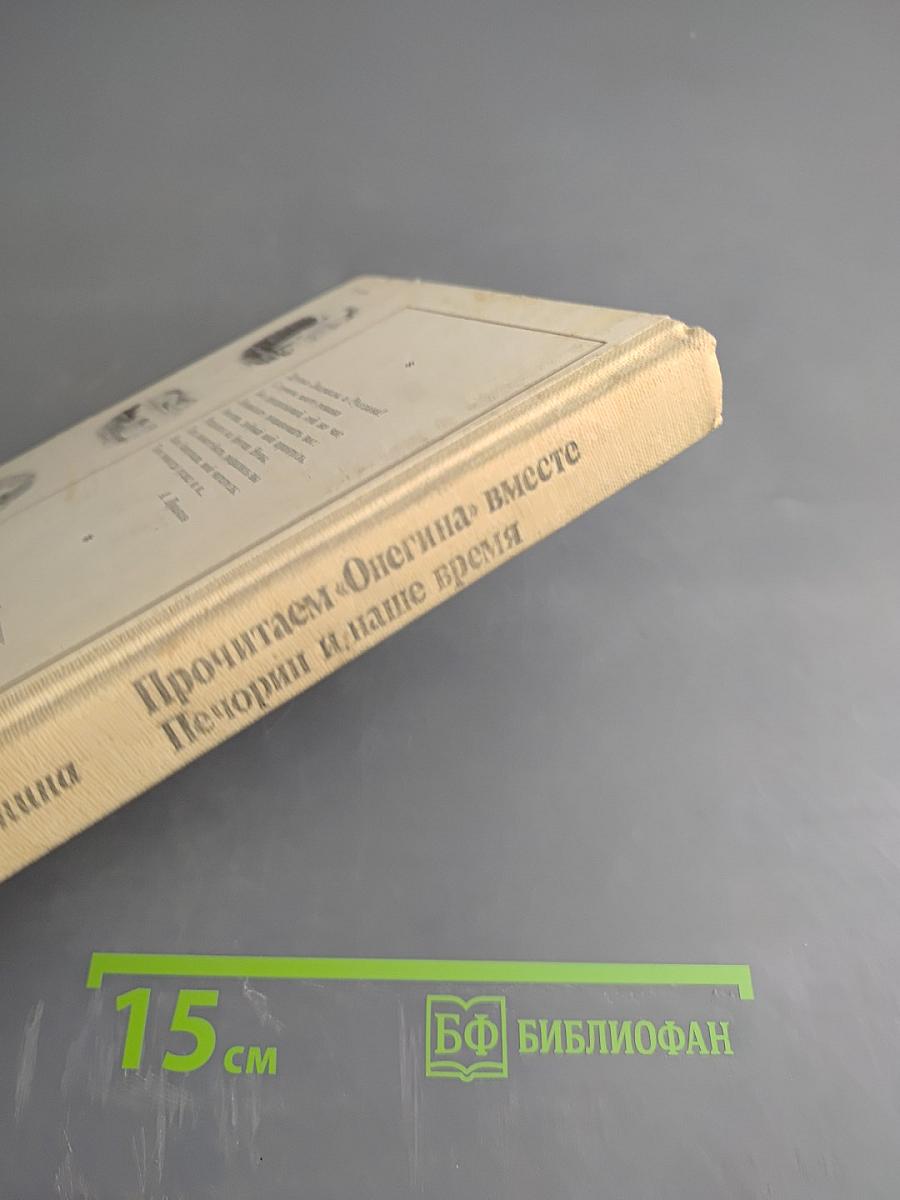 Прочитаем «Онегина» вместе. Печорин и наше время