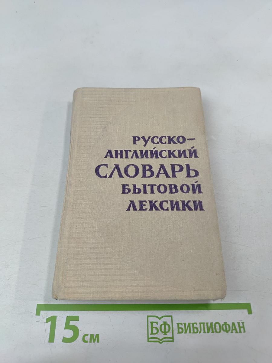 Русско-английский словарь бытовой лексики