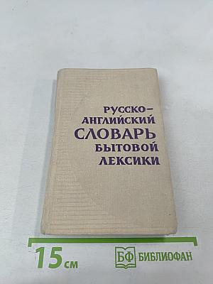 Русско-английский словарь бытовой лексики