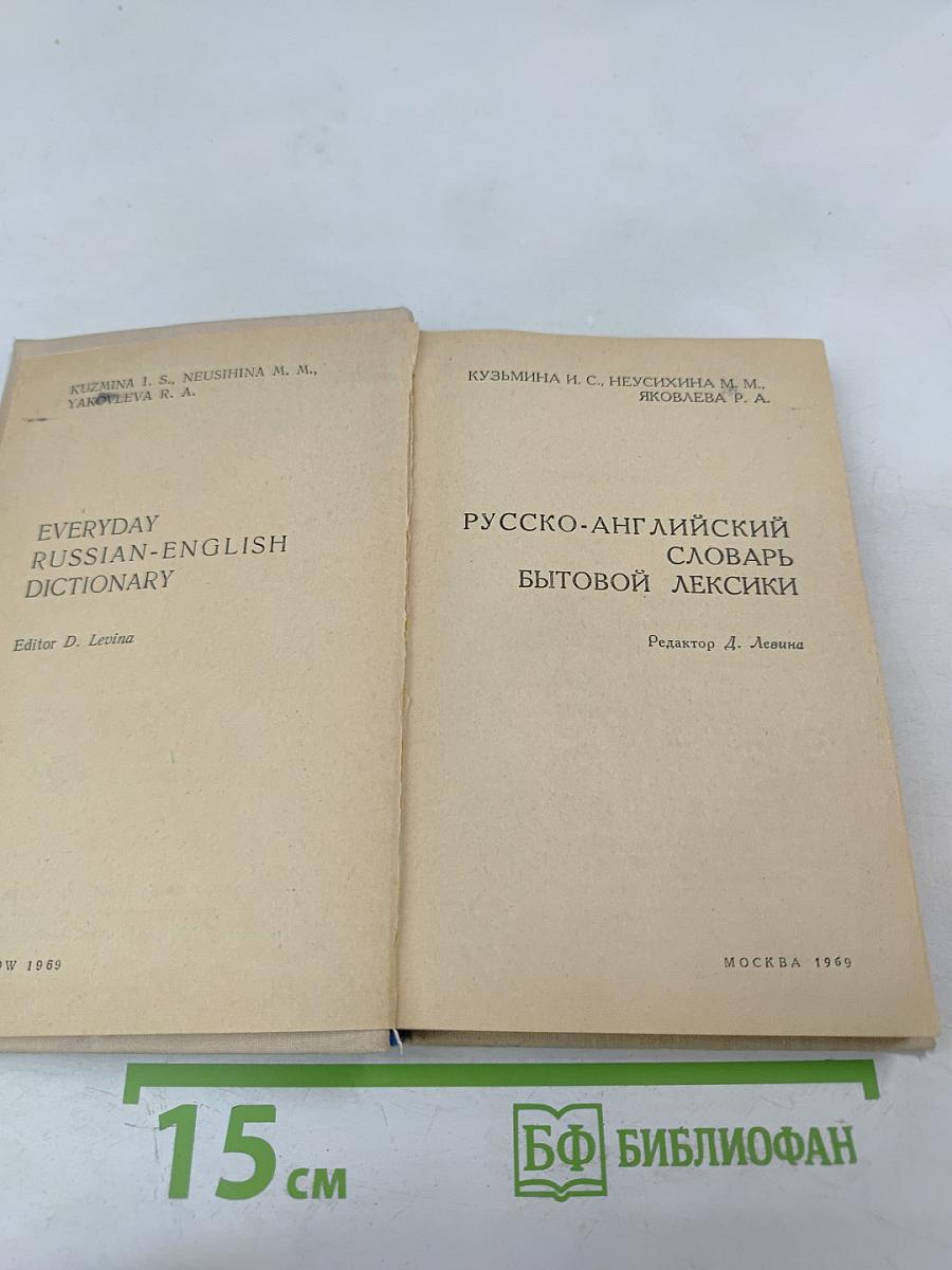 Русско-английский словарь бытовой лексики
