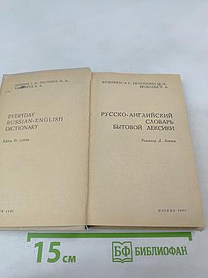 Русско-английский словарь бытовой лексики