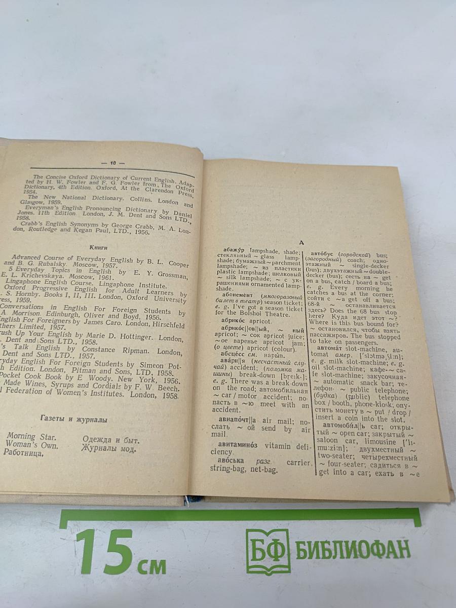 Русско-английский словарь бытовой лексики