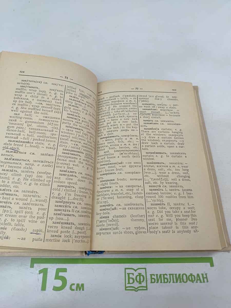 Русско-английский словарь бытовой лексики