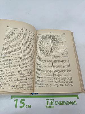 Русско-английский словарь бытовой лексики