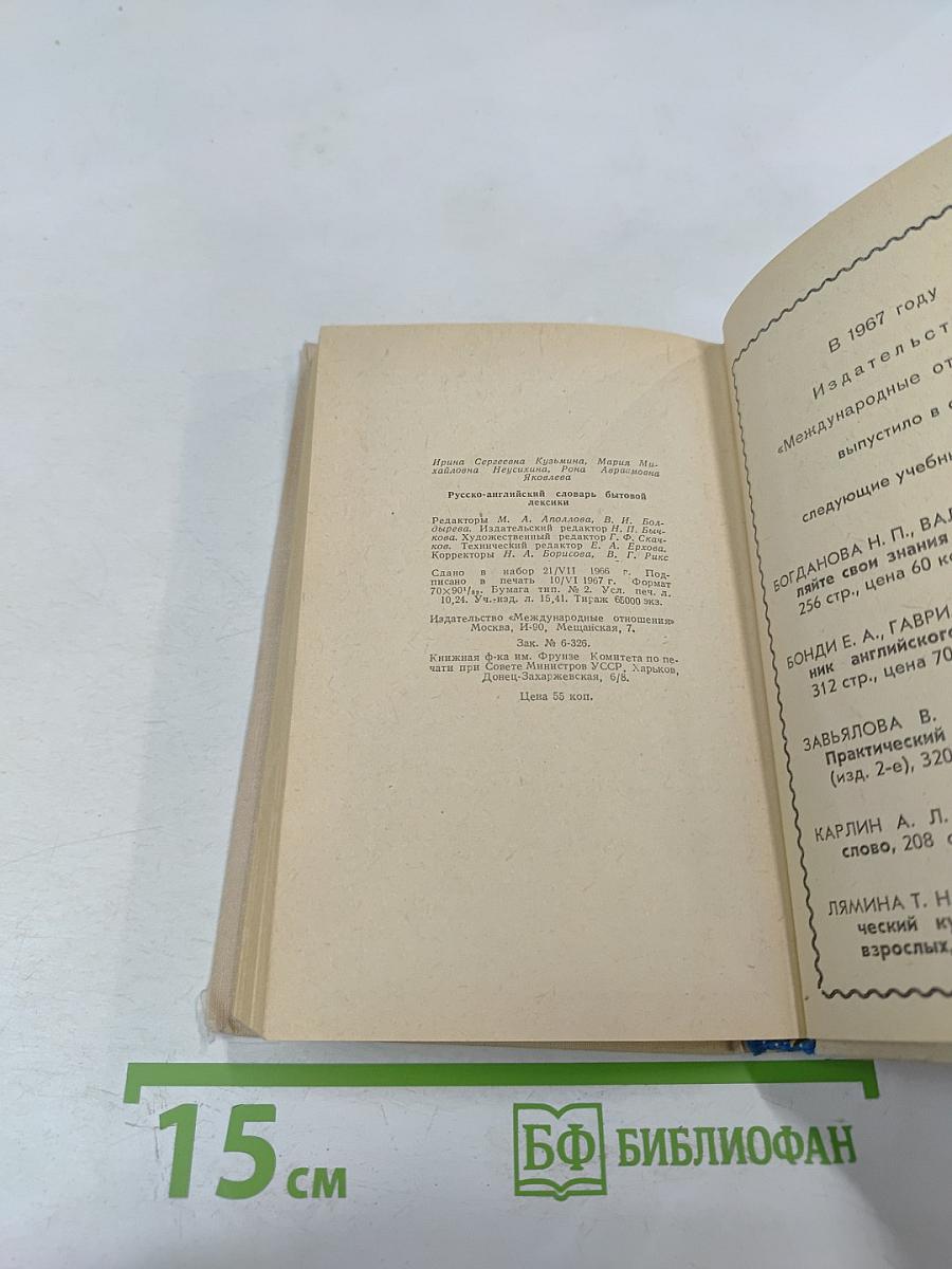 Русско-английский словарь бытовой лексики