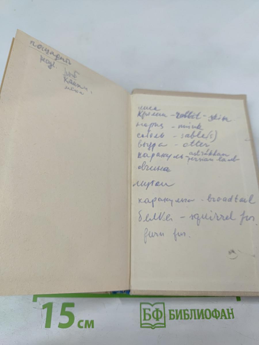 Русско-английский словарь бытовой лексики