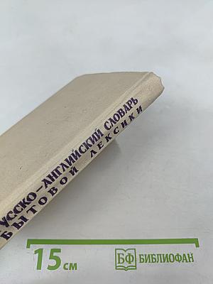 Русско-английский словарь бытовой лексики