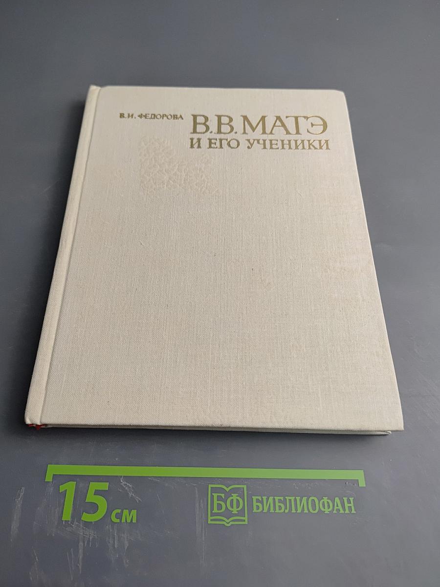 В.В. Матэ и его ученики