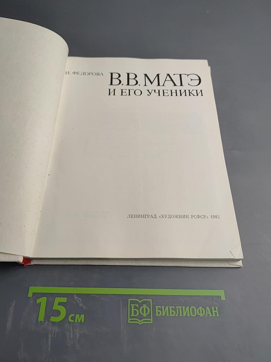 В.В. Матэ и его ученики