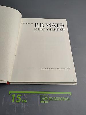 В.В. Матэ и его ученики
