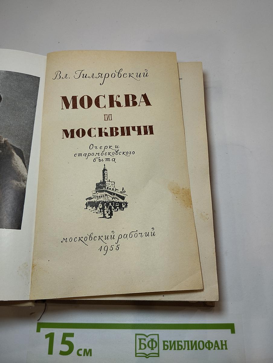 Москва и москвичи