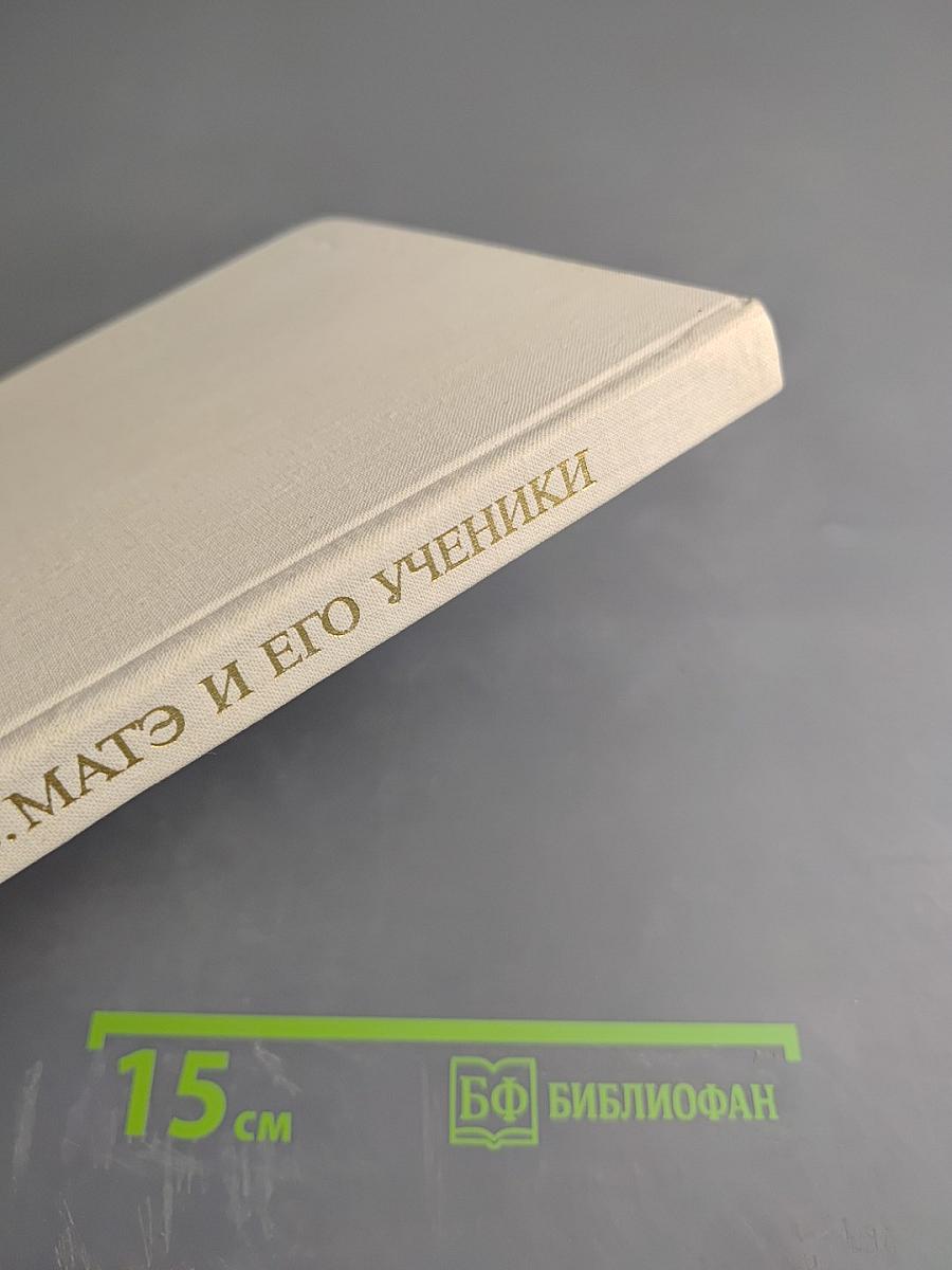 В.В. Матэ и его ученики