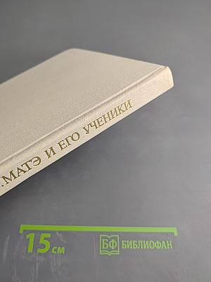 В.В. Матэ и его ученики