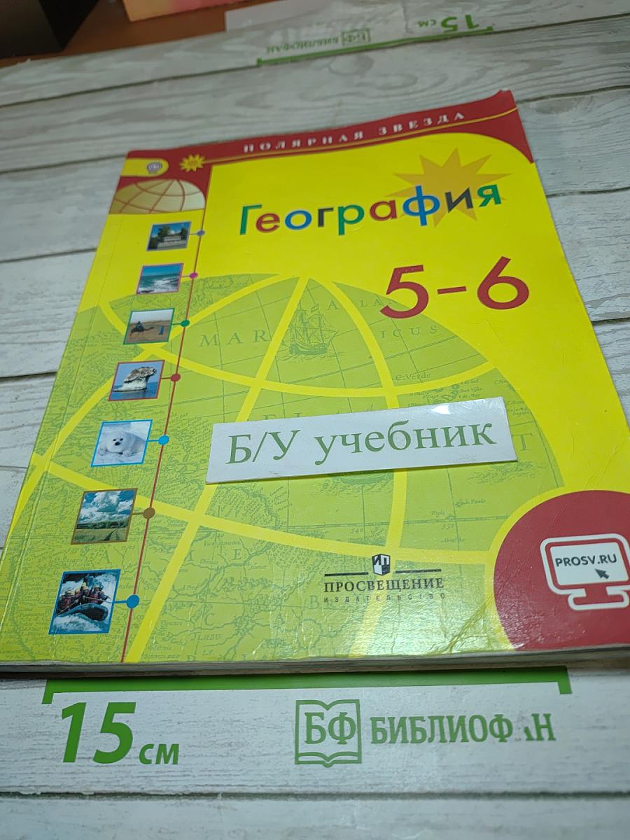 География 5-6 классы