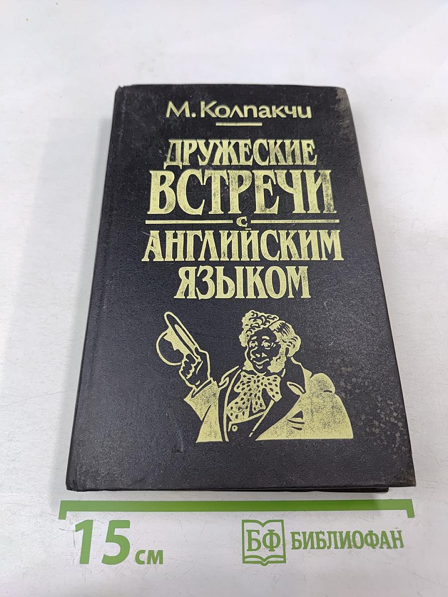 Дружеские встречи с английским языком