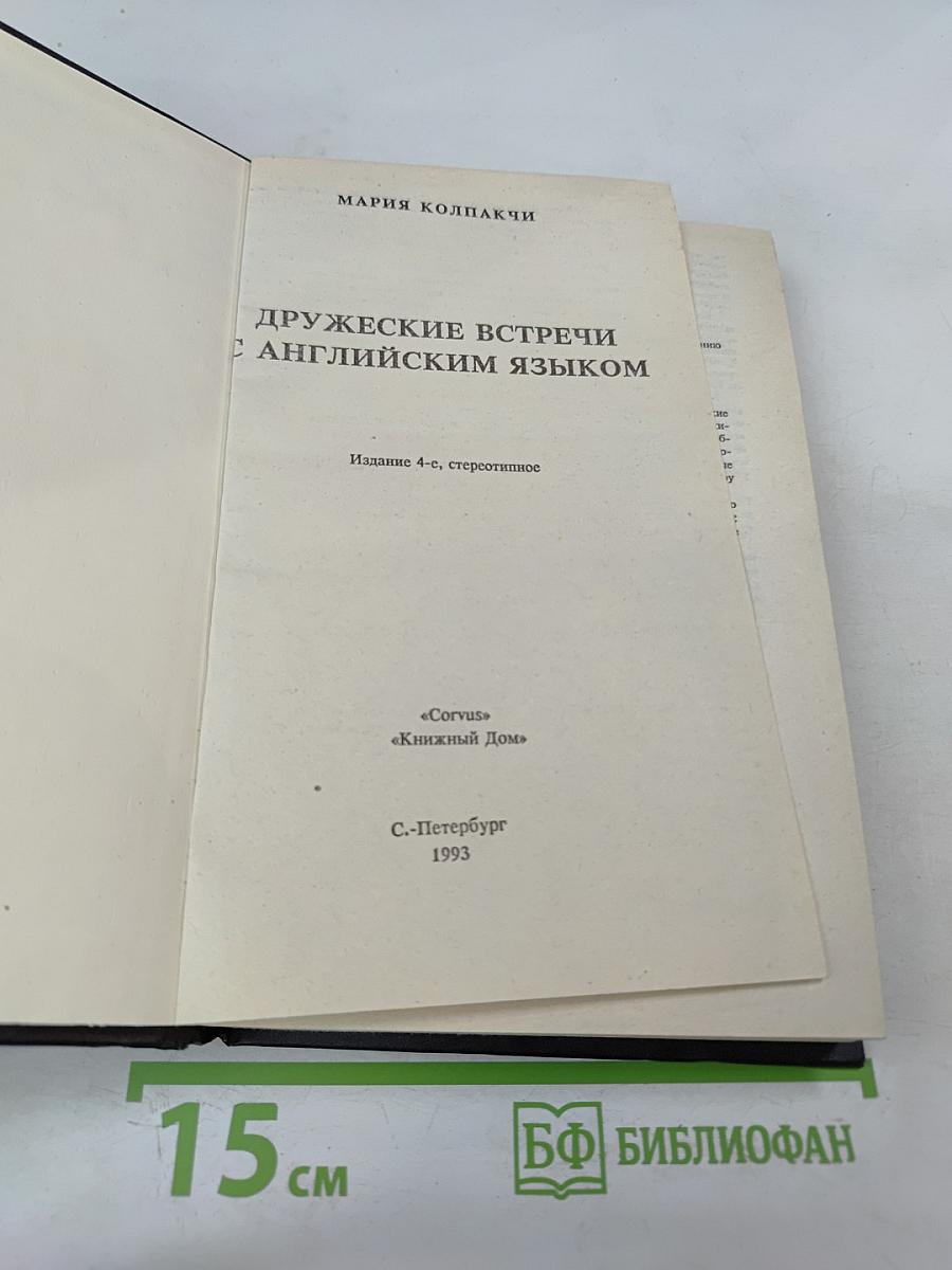 Дружеские встречи с английским языком
