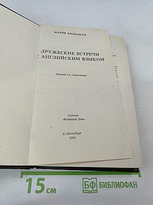 Дружеские встречи с английским языком