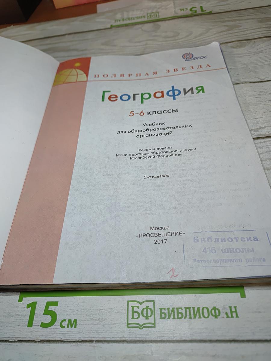 География 5-6 классы