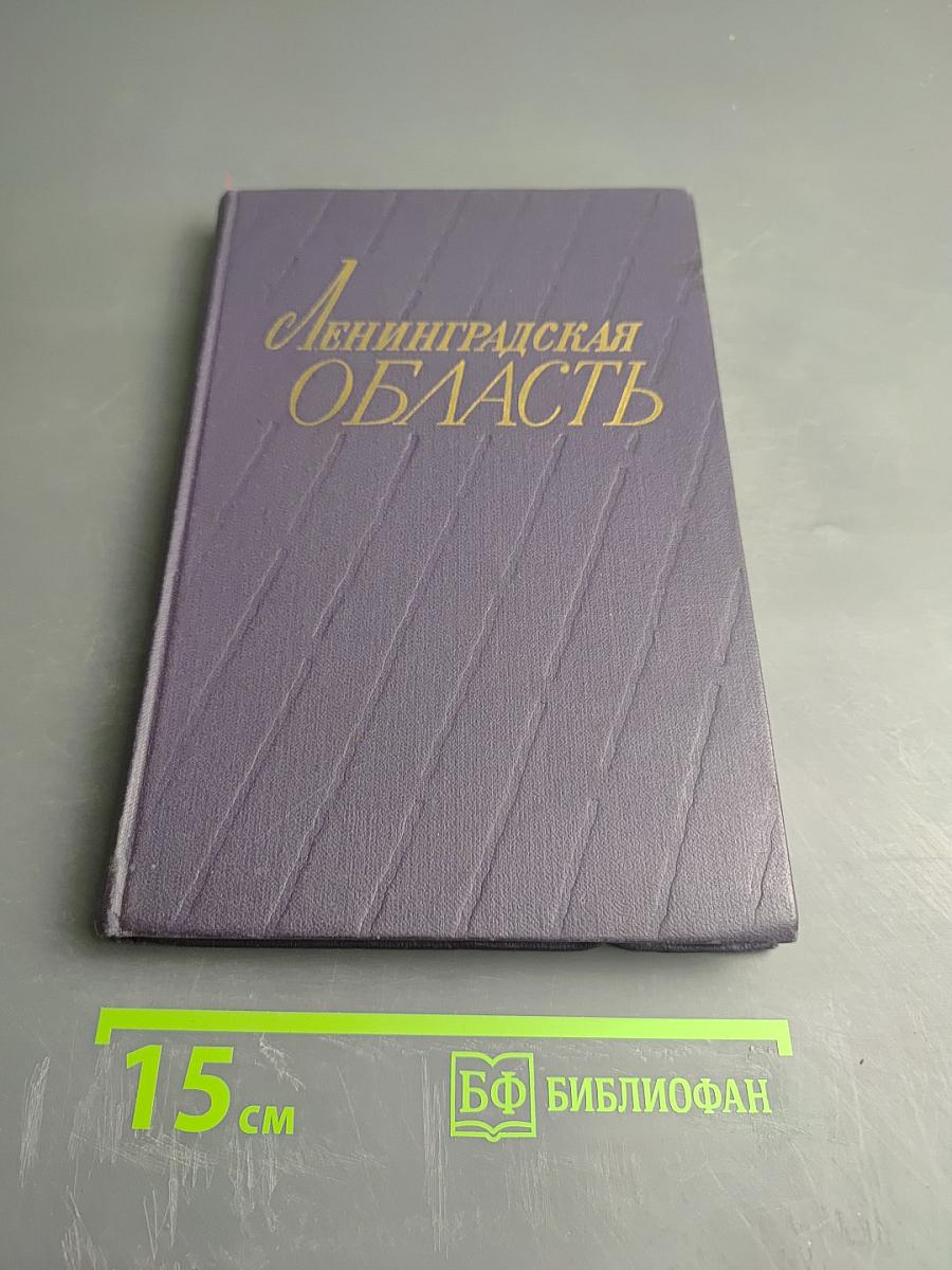 Ленинградская область