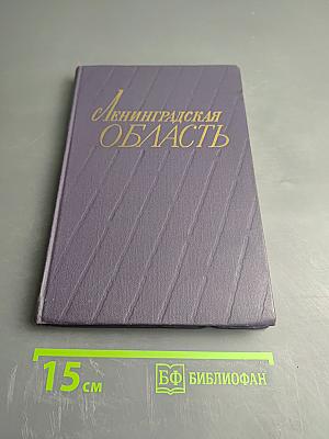 Ленинградская область