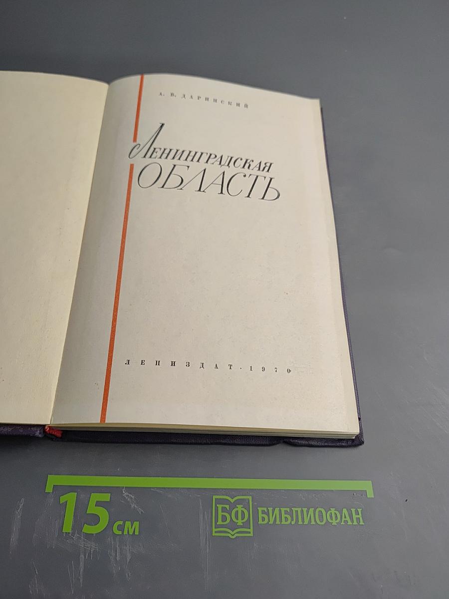 Ленинградская область