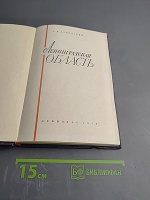 Ленинградская область