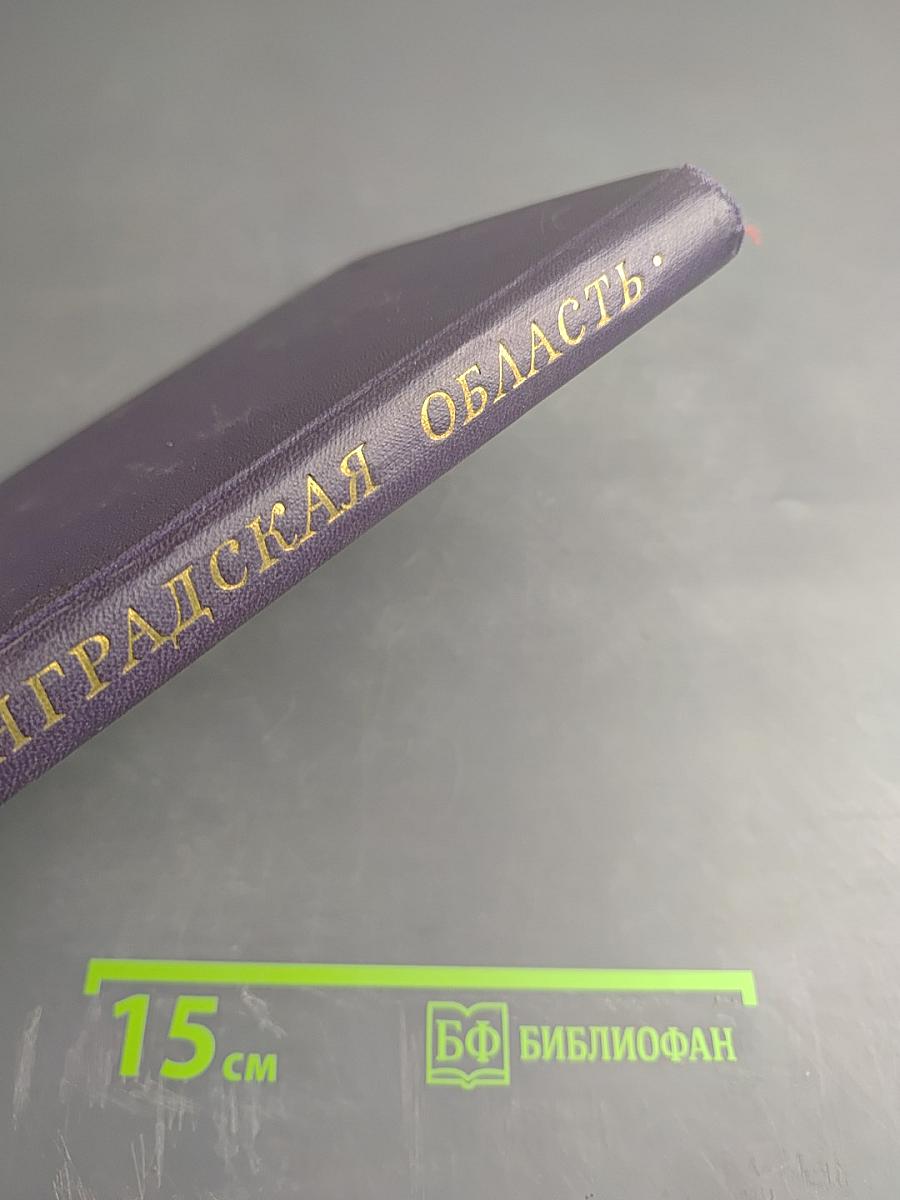 Ленинградская область