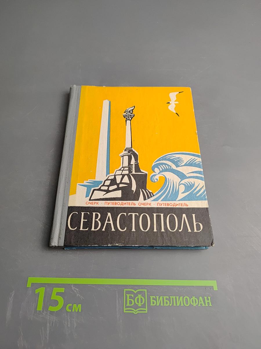 Севастополь: Очерк-путеводитель
