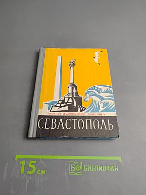 Севастополь: Очерк-путеводитель