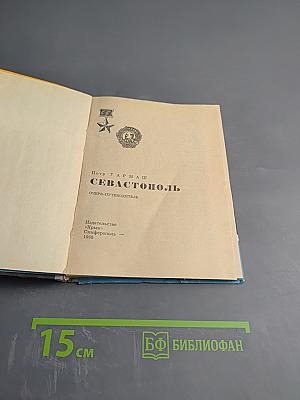 Севастополь: Очерк-путеводитель