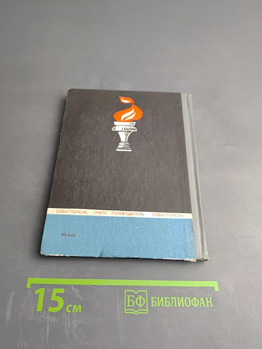 Севастополь: Очерк-путеводитель